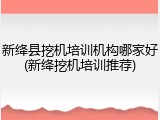 新绛县挖机培训机构哪家好(新绛挖机培训推荐)