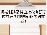机械制造及其自动化考研学校推荐(机械自动化考研推荐)
