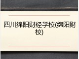 四川绵阳财经学校(绵阳财校)