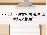 中等职业语文拓展模块(职教语文拓展)