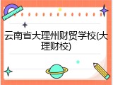 云南省大理州财贸学校(大理财校)