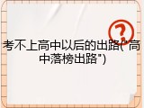 考不上高中以后的出路("高中落榜出路")