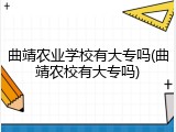曲靖农业学校有大专吗(曲靖农校有大专吗)