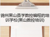 锦州黑山县学数控编程的培训学校(黑山数控培训)