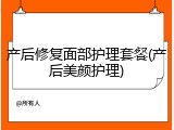 产后修复面部护理套餐(产后美颜护理)