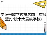 宁波贵族学校排名前十有哪些(宁波十大贵族学校)