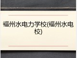 福州水电力学校(福州水电校)