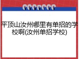 平顶山汝州哪里有单招的学校啊(汝州单招学校)