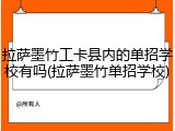 拉萨墨竹工卡县内的单招学校有吗(拉萨墨竹单招学校)