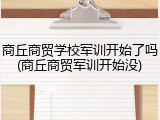 商丘商贸学校军训开始了吗(商丘商贸军训开始没)