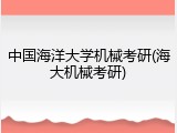 中国海洋大学机械考研(海大机械考研)