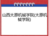 山西太原机械学院(太原机械学院)