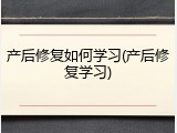 产后修复如何学习(产后修复学习)