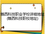 赣西科技职业学校详细地址(赣西科技职校地址)