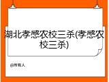 湖北孝感农校三杀(孝感农校三杀)