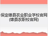 保定雄县农业职业学校官网(雄县农职校官网)