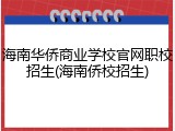 海南华侨商业学校官网职校招生(海南侨校招生)