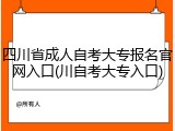 四川省成人自考大专报名官网入口(川自考大专入口)
