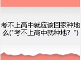 考不上高中就应该回家种地么("考不上高中就种地？")