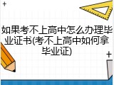 如果考不上高中怎么办理毕业证书(考不上高中如何拿毕业证)