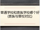 普通学校和贵族学校哪个好(贵族与普校对比)