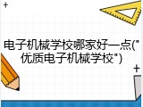 电子机械学校哪家好一点("优质电子机械学校")