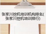 张家川挖机培训机构排名(张家川挖机培训排行)