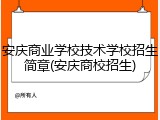 安庆商业学校技术学校招生简章(安庆商校招生)