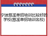 宁波慈溪单招培训比较好的学校(慈溪单招培训名校)