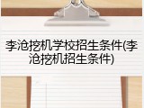 李沧挖机学校招生条件(李沧挖机招生条件)