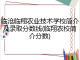 临沧临翔农业技术学校简介及录取分数线(临翔农校简介分数)