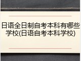 日语全日制自考本科有哪些学校(日语自考本科学校)