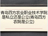 青岛四方农业职业技术学院是私立还是公立(青岛四方农院是公立)