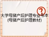大学母猪产后护理专业书本(母猪产后护理教材)