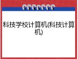 科技学校计算机(科技计算机)