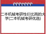 二本机械考研性价比高的大学(二本机械考研优选)