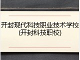 开封现代科技职业技术学校(开封科技职校)
