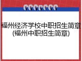 福州经济学校中职招生简章(福州中职招生简章)