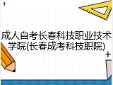 成人自考长春科技职业技术学院(长春成考科技职院)