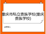 重庆市私立贵族学校(重庆贵族学校)