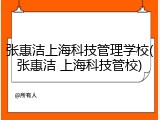张惠洁上海科技管理学校(张惠洁 上海科技管校)