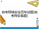 自考网络安全历年试题(自考网安真题)