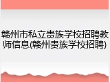 赣州市私立贵族学校招聘教师信息(赣州贵族学校招聘)