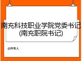 南充科技职业学院党委书记(南充职院书记)