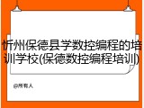 忻州保德县学数控编程的培训学校(保德数控编程培训)