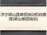 济宁梁山县单招培训机构推荐(梁山单招培训)