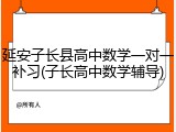 延安子长县高中数学一对一补习(子长高中数学辅导)