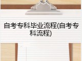 自考专科毕业流程(自考专科流程)