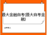 暨大金融自考(暨大自考金融)