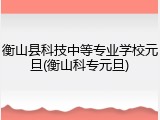 衡山县科技中等专业学校元旦(衡山科专元旦)